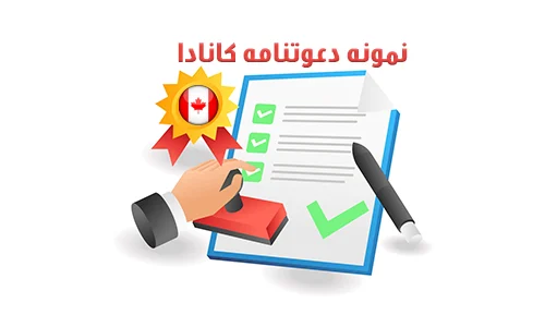 ارائه دعوت‌نامه معتبر از شهروند یا مقیم کانادا
