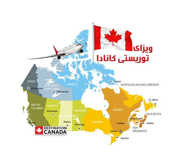 ویزای توریستی کانادا