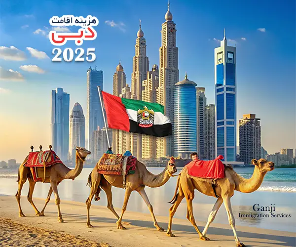 شرایط اخذ اقامت دبی در سال 2025 | مدارک و هزینه‌ها